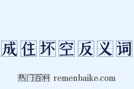成住坏空反义词是什么意思的图片